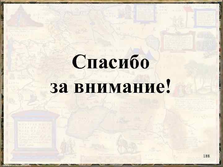 Спасибо за внимание! 188 