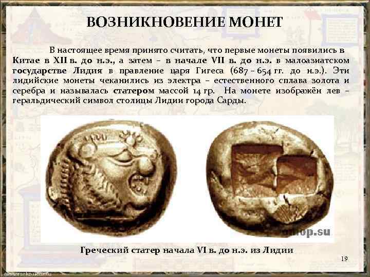 ВОЗНИКНОВЕНИЕ МОНЕТ В настоящее время принято считать, что первые монеты появились в Китае в
