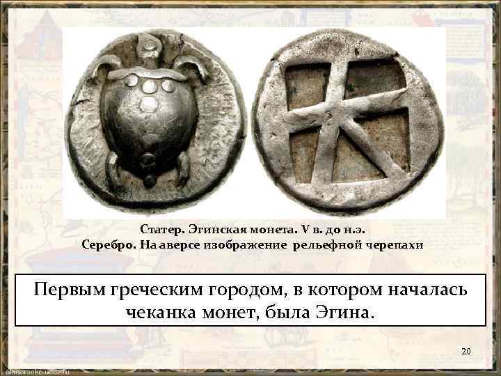 Статер. Эгинская монета. V в. до н. э. Серебро. На аверсе изображение рельефной черепахи