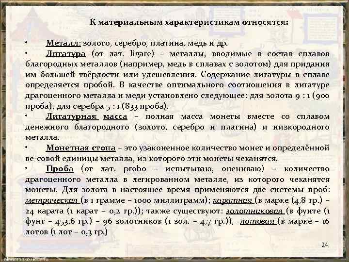 К материальным характеристикам относятся: • Металл: золото, серебро, платина, медь и др. • Лигатура