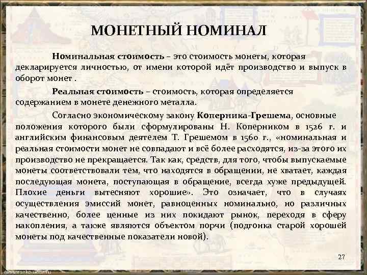 МОНЕТНЫЙ НОМИНАЛ Номинальная стоимость – это стоимость монеты, которая декларируется личностью, от имени которой