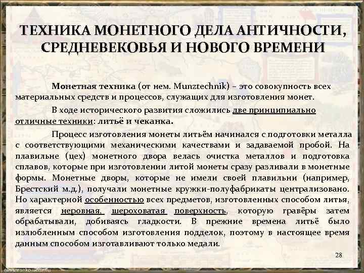 ТЕХНИКА МОНЕТНОГО ДЕЛА АНТИЧНОСТИ, СРЕДНЕВЕКОВЬЯ И НОВОГО ВРЕМЕНИ Монетная техника (от нем. Munztechnik) –