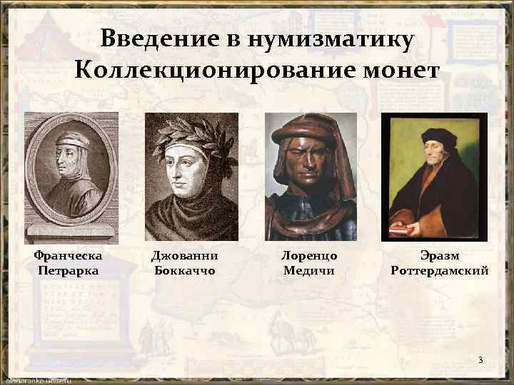 Введение в нумизматику Коллекционирование монет Франческа Петрарка Джованни Боккаччо Лоренцо Медичи Эразм Роттердамский 3