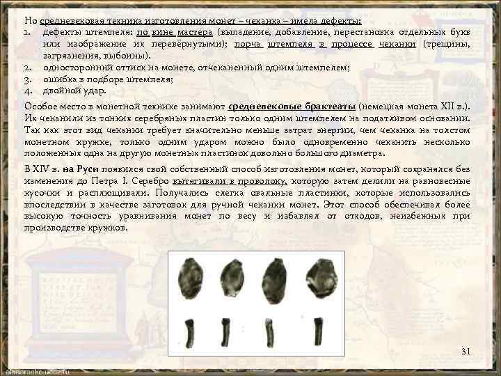 Но средневековая техника изготовления монет – чеканка – имела дефекты: 1. дефекты штемпеля: по