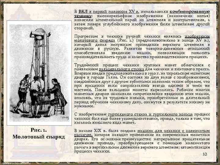В ВКЛ в первой половине ХV в. использовали комбинированную технику: высокорельефное изображение (наконечник копья)