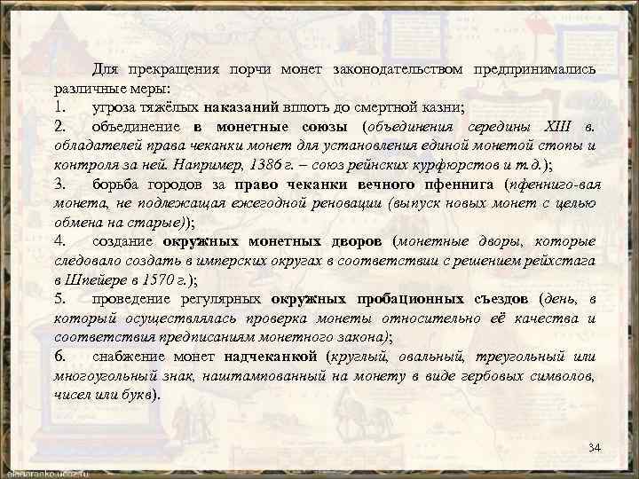 Для прекращения порчи монет законодательством предпринимались различные меры: 1. угроза тяжёлых наказаний вплоть до