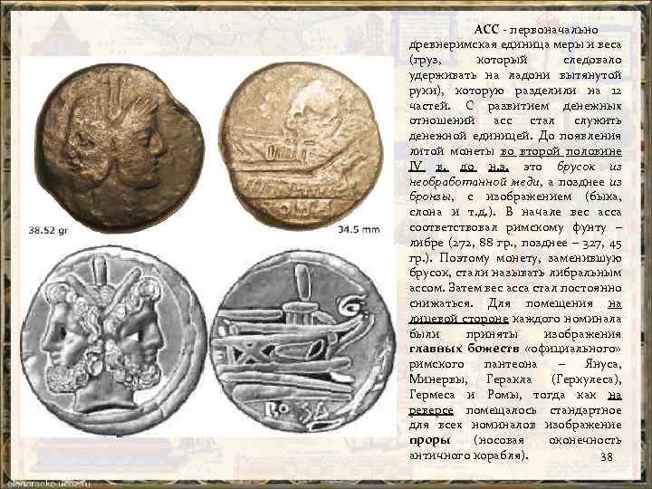 АСС первоначально древнеримская единица меры и веса (груз, который следовало удерживать на ладони вытянутой