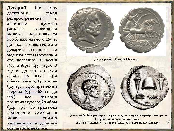 Денарий (от лат. десятирик) – самая распространенная в античные времена римская серебряная монета, чеканившаяся