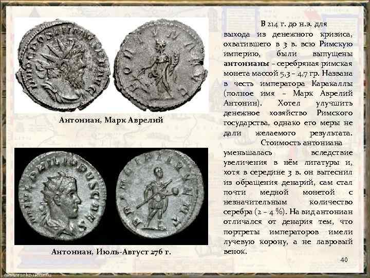 Антониан, Марк Аврелий Антониан, Июль-Август 276 г. В 214 г. до н. э. для