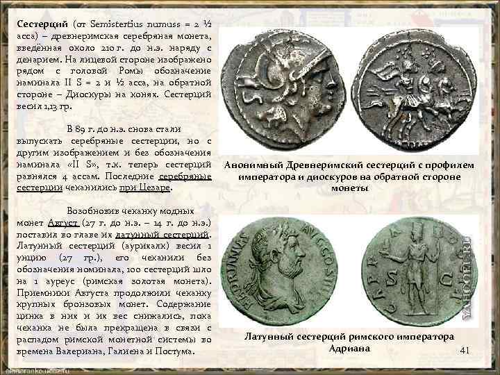 Сестерций (от Semistertius numuss = 2 ½ асса) – древнеримская серебряная монета, введённая около