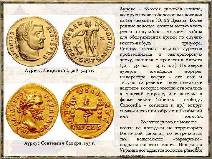 Ауреус, Лициний I, 308– 324 гг. Ауреус Септимия Севера, 193 г. Ауреус – золотая