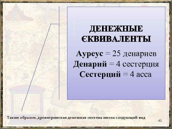 Ауреус = 25 денариев Денарий = 4 сестерция Сестерций = 4 асса Таким образом,