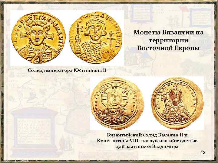 Монеты Византии на территории Восточной Европы Солид императора Юстиниана II Византийский солид Василия II