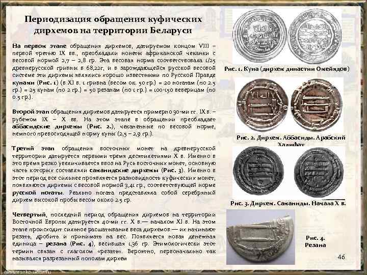 Периодизация обращения куфических дирхемов на территории Беларуси На первом этапе обращения дирхемов, датируемом концом