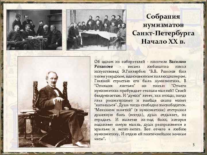 Собрания нумизматов Санкт-Петербурга Начало ХХ в. Об одном из собирателей писателе Василии Розанове весьма