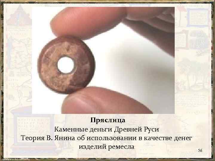 Пряслица Каменные деньги Древней Руси Теория В. Янина об использовании в качестве денег изделий