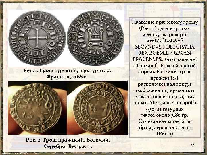 Рис. 1. Грош турский , «гротурнуа» . Рис. 1. Грош турский , Франция, 1266