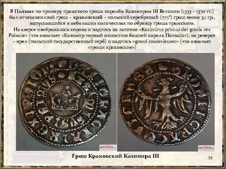 В Польше по примеру пражского гроша королём Казимиром III Великим (1333 – 1370 гг.