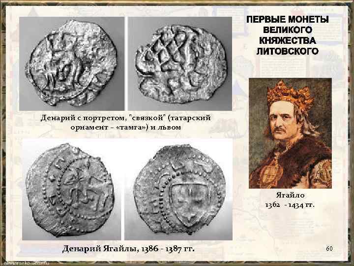 Денарий с портретом, "связкой" (татарский орнамент – «тамга» ) и львом Ягайло 1362 -