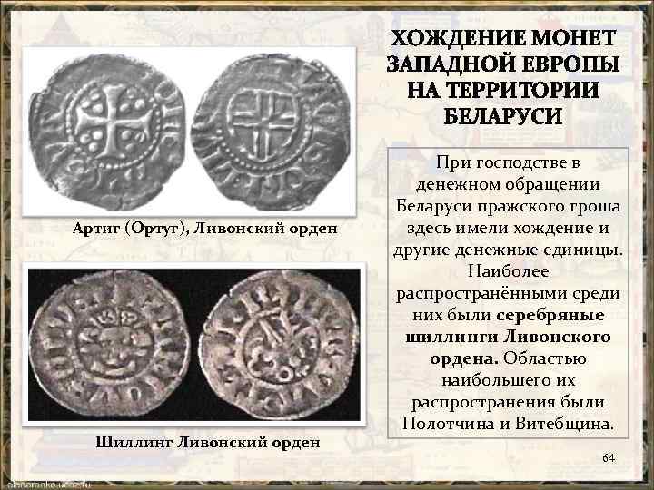Артиг (Ортуг), Ливонский орден Шиллинг Ливонский орден При господстве в денежном обращении Беларуси пражского