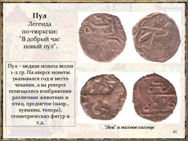 Пул Легенда по тюркски: "В добрый час новый пул". Пул – медная монета весом