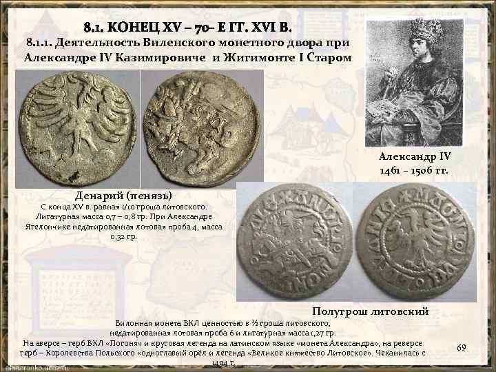 8. 1. 1. Деятельность Виленского монетного двора при Александре IV Казимировиче и Жигимонте I