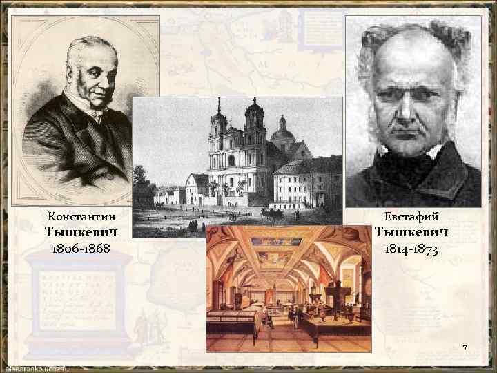 Константин Тышкевич 1806 1868 Евстафий Тышкевич 1814 1873 7 