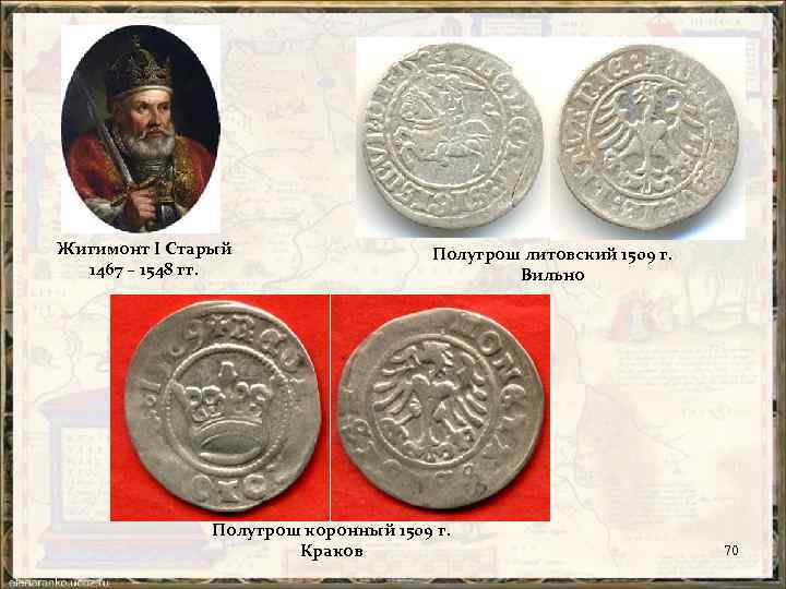 Жигимонт I Старый 1467 – 1548 гг. Полугрош литовский 1509 г. Вильно Полугрош коронный