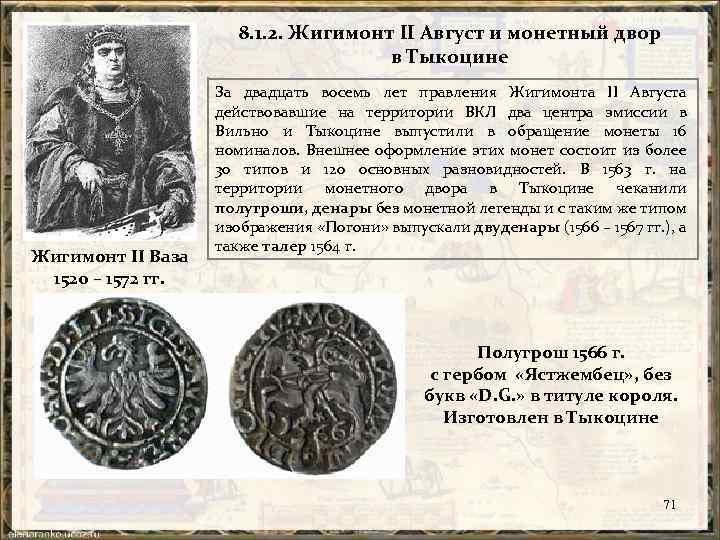 8. 1. 2. Жигимонт II Август и монетный двор в Тыкоцине Жигимонт II Ваза
