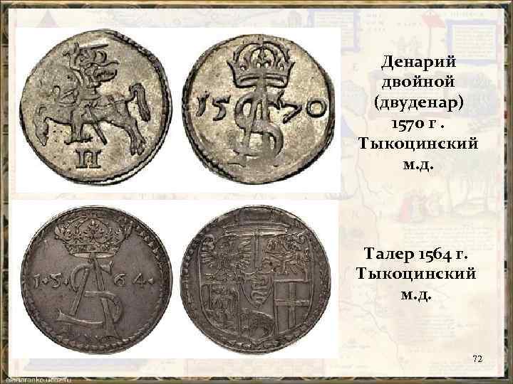 Денарий двойной (двуденар) 1570 г. Тыкоцинский м. д. Талер 1564 г. Тыкоцинский м. д.