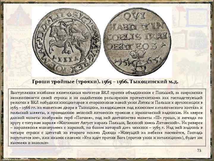 Гроши тройные (трояки). 1565 – 1566. Тыкоцинский м. д. Выступления наиболее влиятельных магнатов ВКЛ
