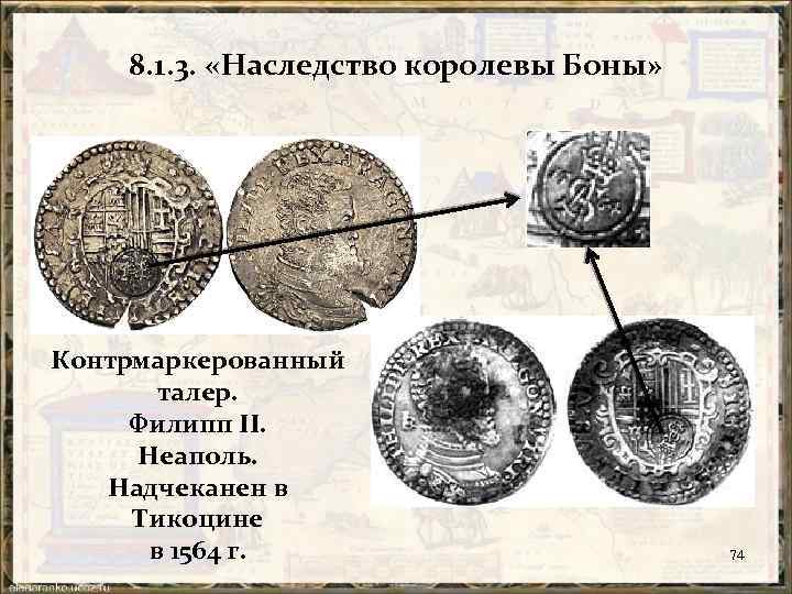 8. 1. 3. «Наследство королевы Боны» Контрмаркерованный талер. Филипп II. Неаполь. Надчеканен в Тикоцине