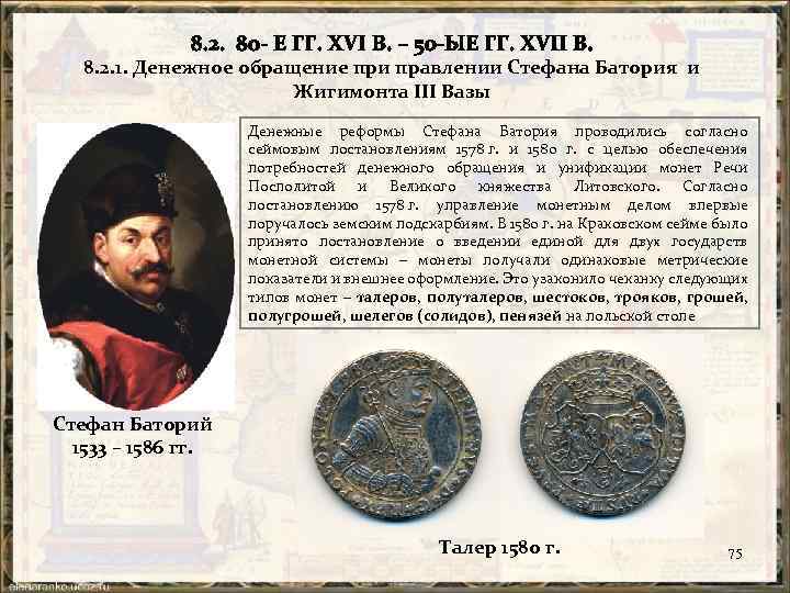 8. 2. 1. Денежное обращение при правлении Стефана Батория и Жигимонта III Вазы Денежные