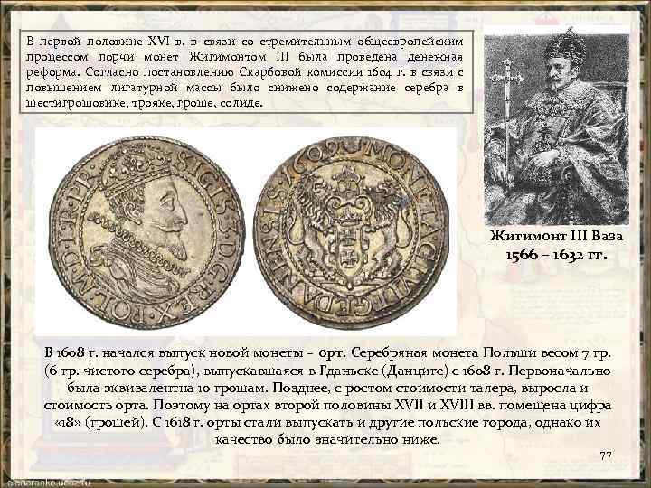 В первой половине XVI в. в связи со стремительным общеевропейским процессом порчи монет Жигимонтом