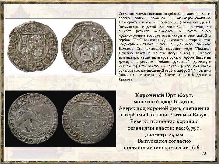 Согласно постановлению скарбовой комиссии 1614 г. введён новый номинал – полторагрошовик. Полтораки в 1611