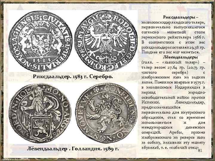 Риксдаальдер. 1583 г. Серебро. Лёвендаальдер. Голландия. 1589 г. Риксдаальдеры – название нидерландского талера, первоначально