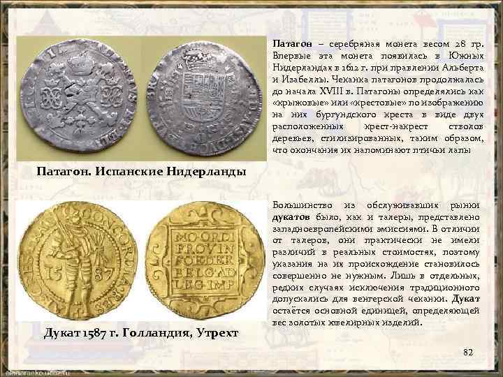 Патагон – серебряная монета весом 28 гр. Впервые эта монета появилась в Южных Нидерландах