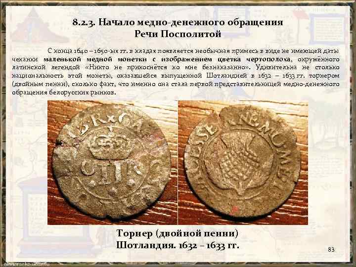 8. 2. 3. Начало медно-денежного обращения Речи Посполитой С конца 1640 – 1650 ых