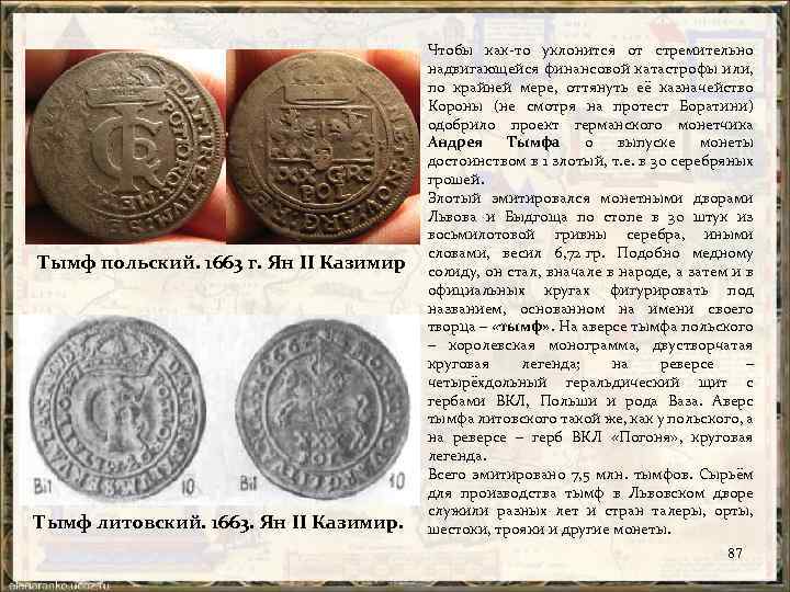 Тымф польский. 1663 г. Ян II Казимир Тымф литовский. 1663. Ян II Казимир. Чтобы