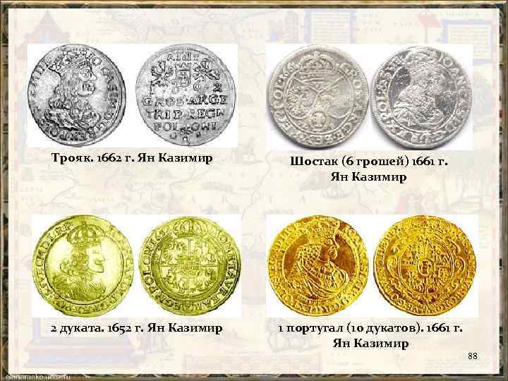 Трояк. 1662 г. Ян Казимир 2 дуката. 1652 г. Ян Казимир Шостак (6 грошей)