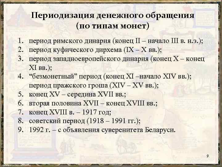 Периодизация денежного обращения (по типам монет) 1. период римского динария (конец II – начало