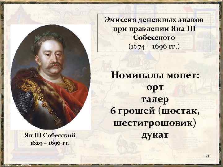 Эмиссия денежных знаков при правлении Яна ІІІ Собесского (1674 – 1696 гг. ) Ян