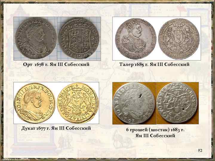 Орт 1678 г. Ян ІІІ Собесский Дукат 1677 г. Ян ІІІ Собесский Талер 1685