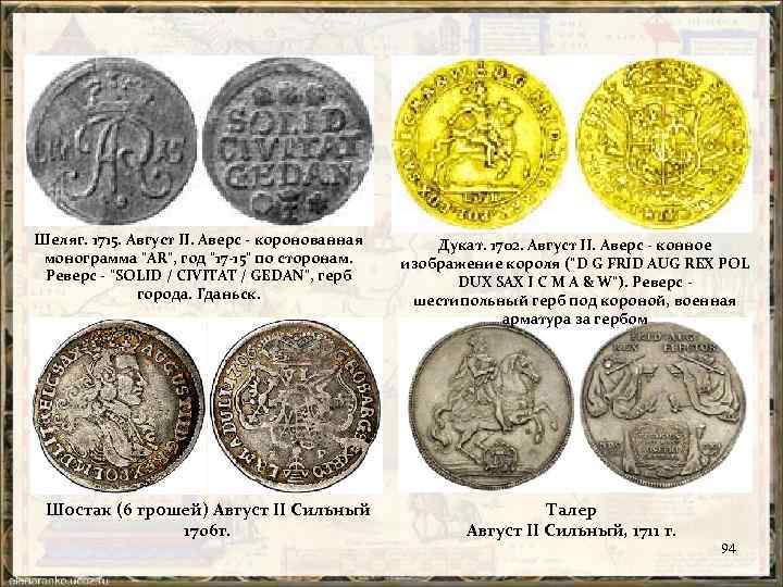 Шеляг. 1715. Август II. Аверс - коронованная монограмма "AR", год "17 -15" по сторонам.