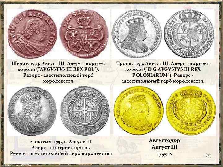 Шеляг. 1753. Август III. Аверс - портрет короля ("AVGVSTVS III REX POL"). Реверс -