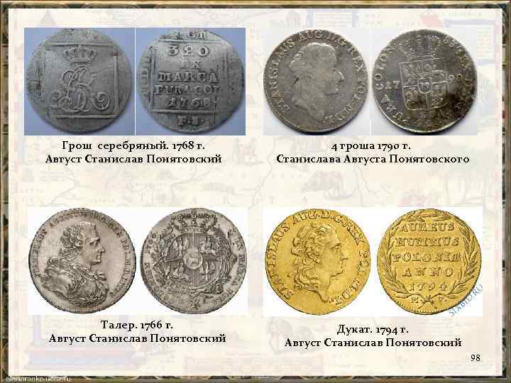 Грош серебряный. 1768 г. Август Станислав Понятовский Талер. 1766 г. Август Станислав Понятовский 4