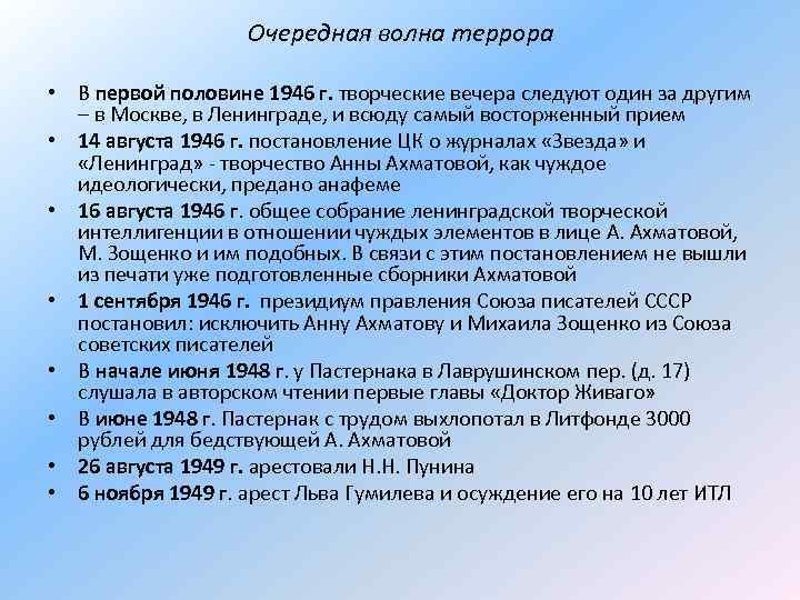 Очередная волна террора • В первой половине 1946 г. творческие вечера следуют один за