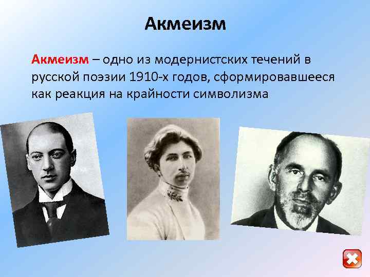 Акмеизм – одно из модернистских течений в русской поэзии 1910 -х годов, сформировавшееся как