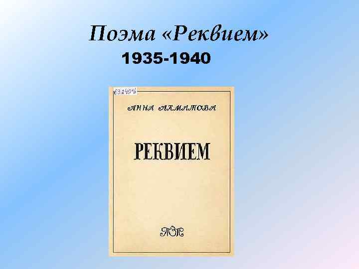 Поэма «Реквием» 1935 -1940 