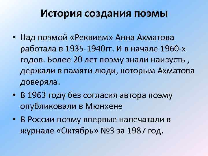 История создания поэмы • Над поэмой «Реквием» Анна Ахматова работала в 1935 -1940 гг.